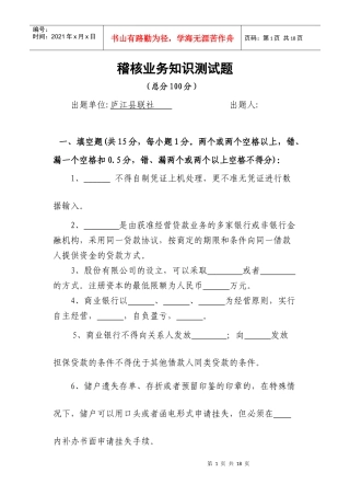 庐江县联社稽核业务知识测试题