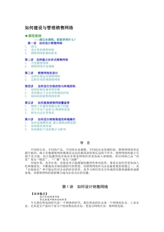 建设与管理销售网络的方法