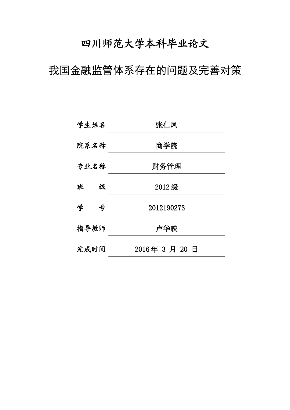 我国金融监管体系存在的问题及完善对策 _第1页