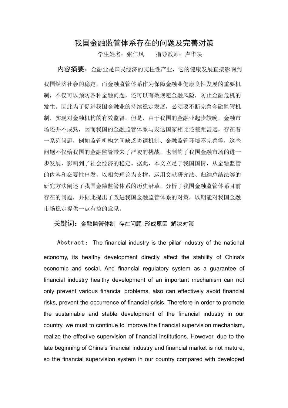 我国金融监管体系存在的问题及完善对策 _第2页