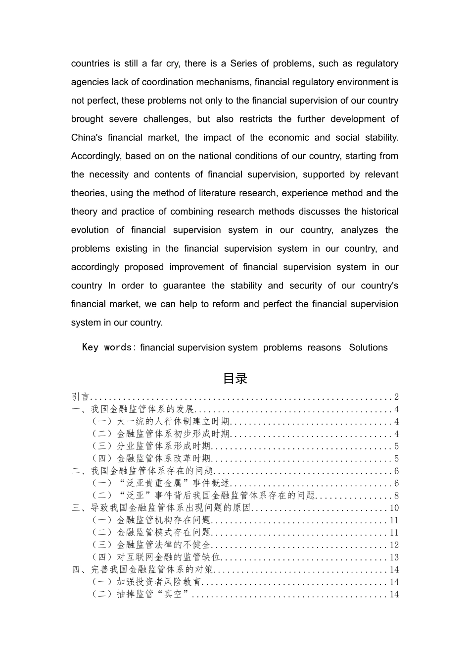 我国金融监管体系存在的问题及完善对策 _第3页