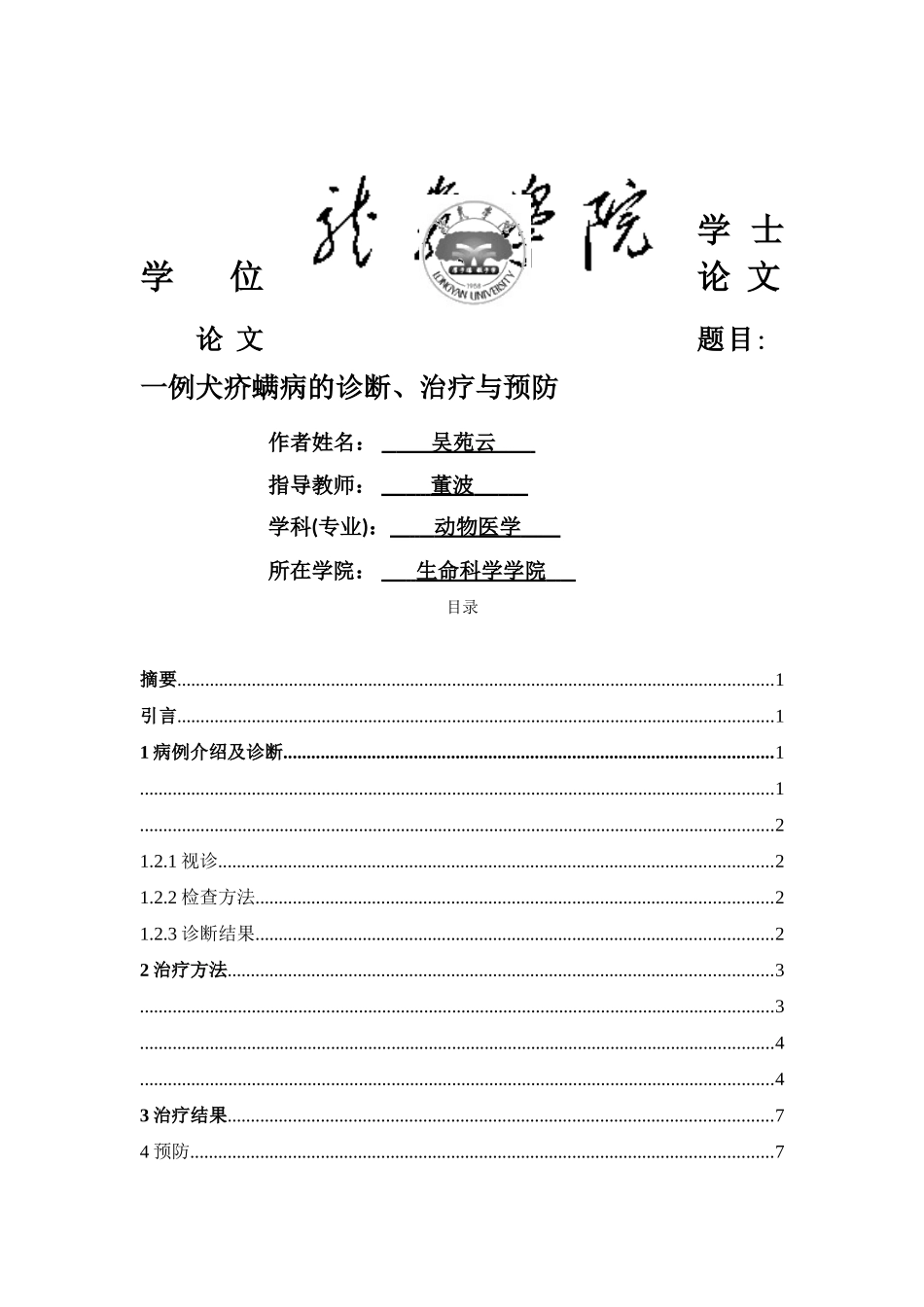一例犬疥螨病的诊断、治疗与预防 _第1页
