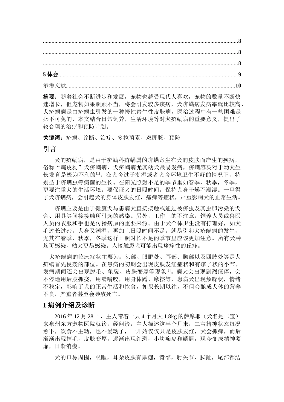 一例犬疥螨病的诊断、治疗与预防 _第2页