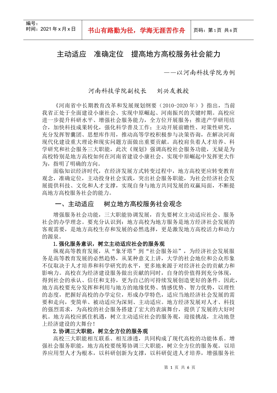 主动适应 准确定位 提高地方高校服务社会能力_第1页