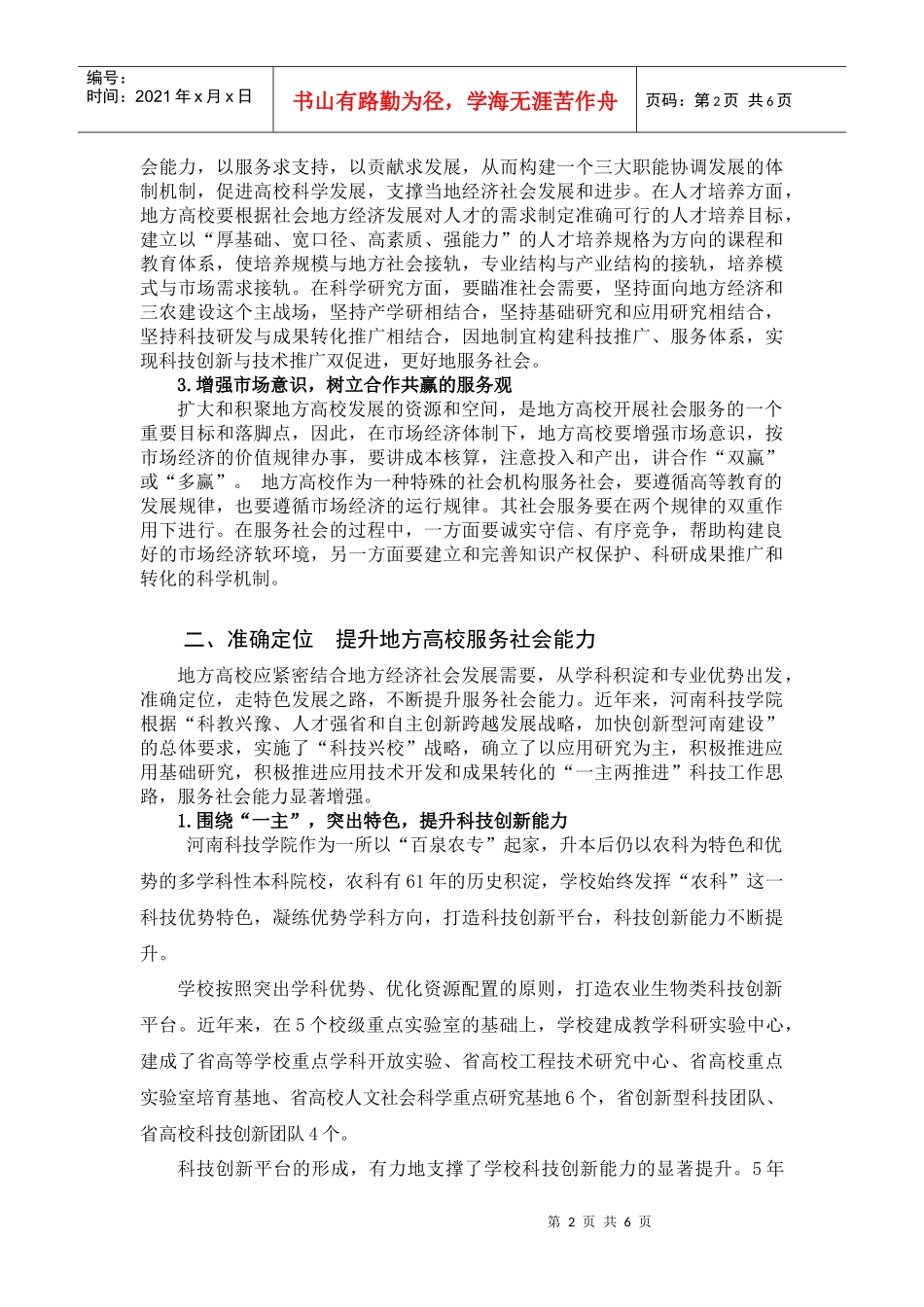 主动适应 准确定位 提高地方高校服务社会能力_第2页