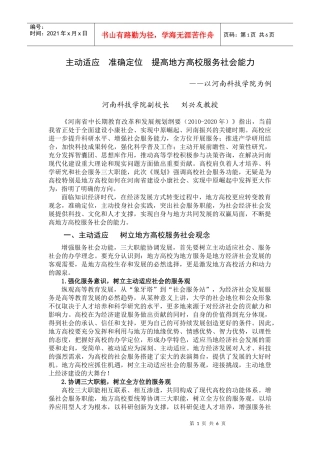 主动适应 准确定位 提高地方高校服务社会能力