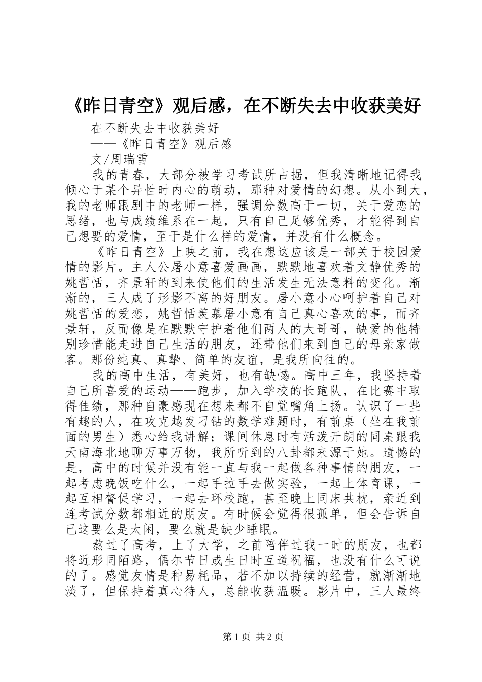 《昨日青空》观后感，在不断失去中收获美好_第1页