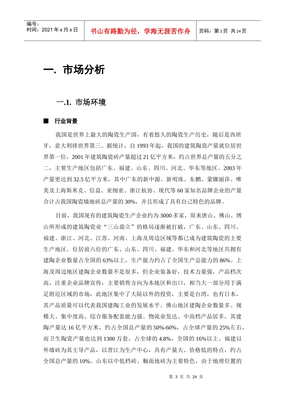 国内建陶连锁河北营销传播策略_第3页