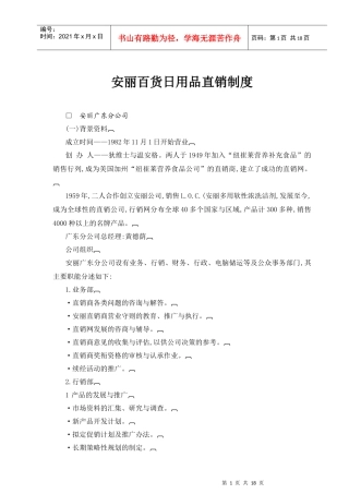 安丽百货日用品直销制度