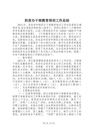 扶贫办干部教育培训工作总结