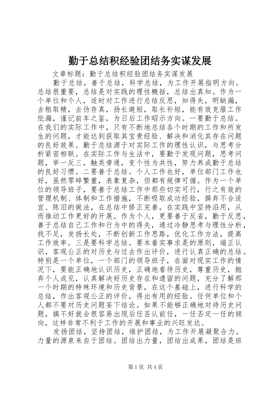 勤于总结积经验团结务实谋发展_第1页