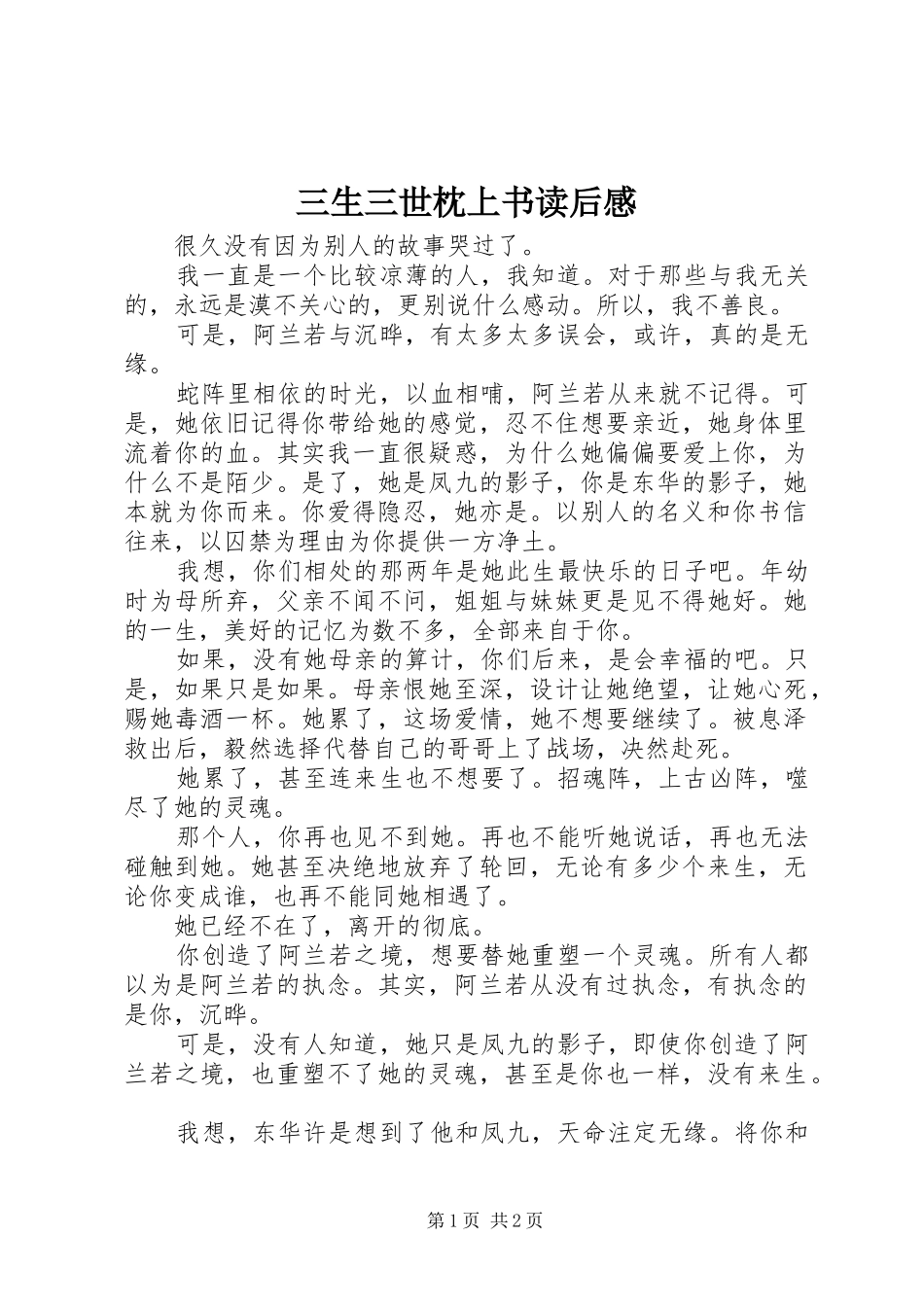 三生三世枕上书读后感_第1页
