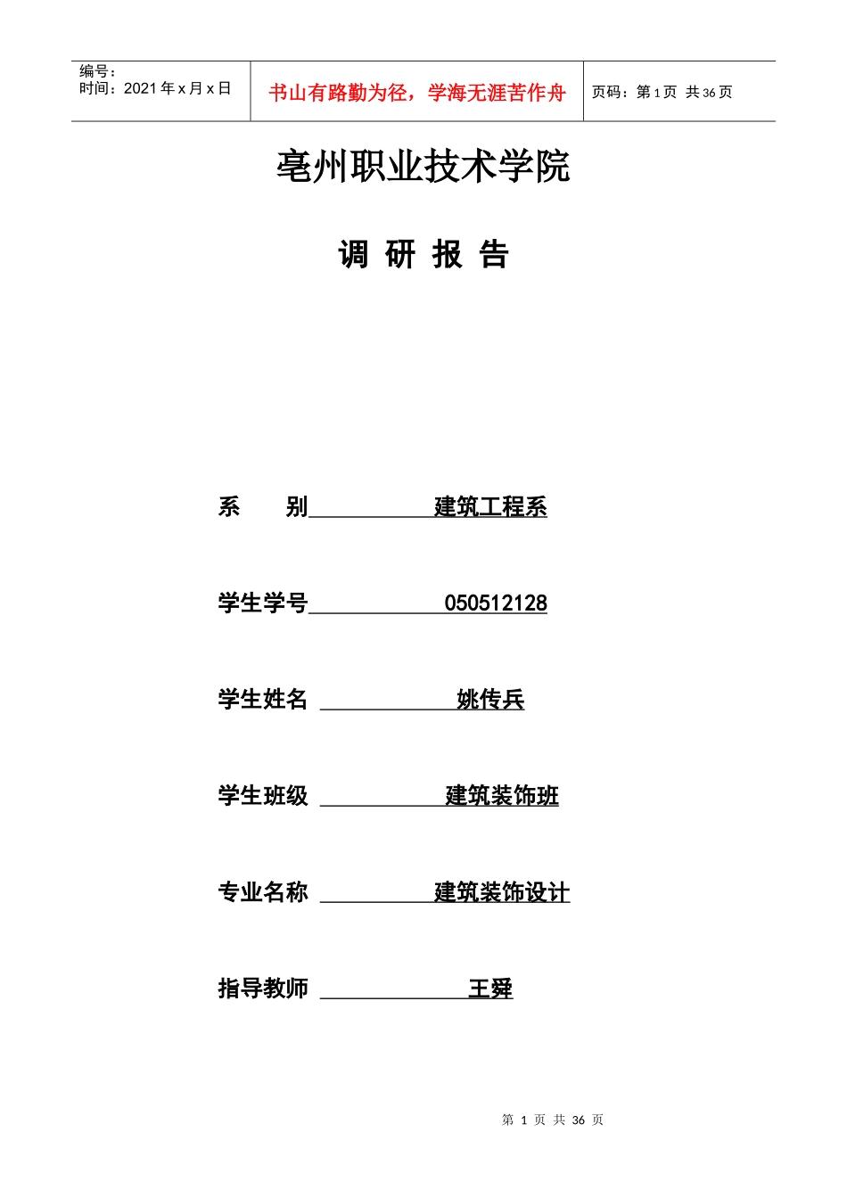 亳州职业技术学院万福大市场调研报告_第1页