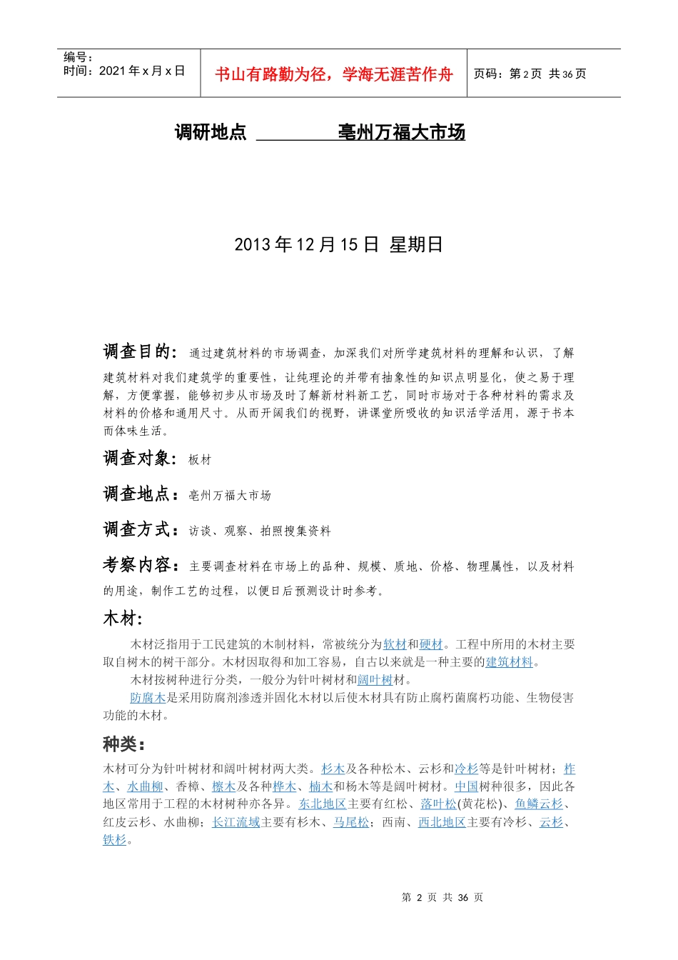 亳州职业技术学院万福大市场调研报告_第2页