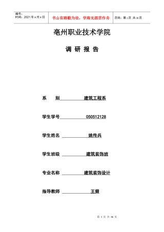 亳州职业技术学院万福大市场调研报告