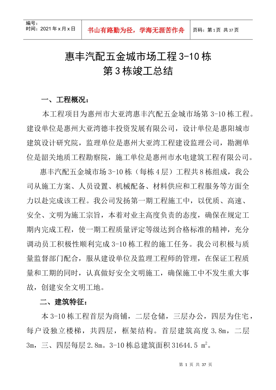 惠丰汽配五金城市场3-7栋工程竣工总结_第1页