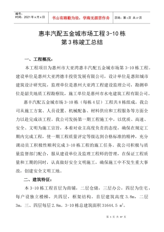 惠丰汽配五金城市场3-7栋工程竣工总结