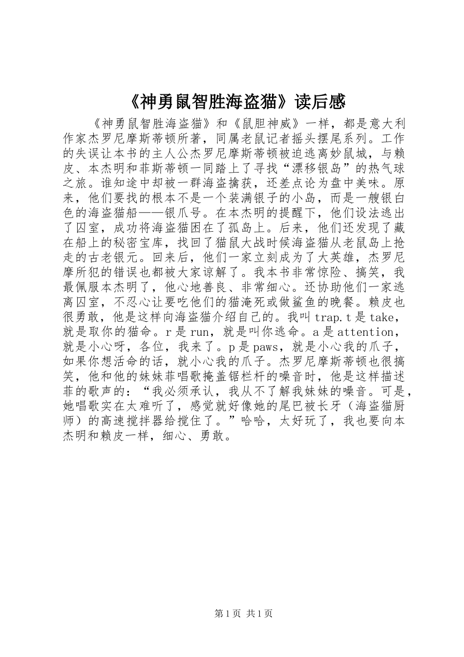 《神勇鼠智胜海盗猫》读后感_第1页