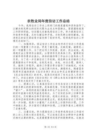 农牧业局年度信访工作总结