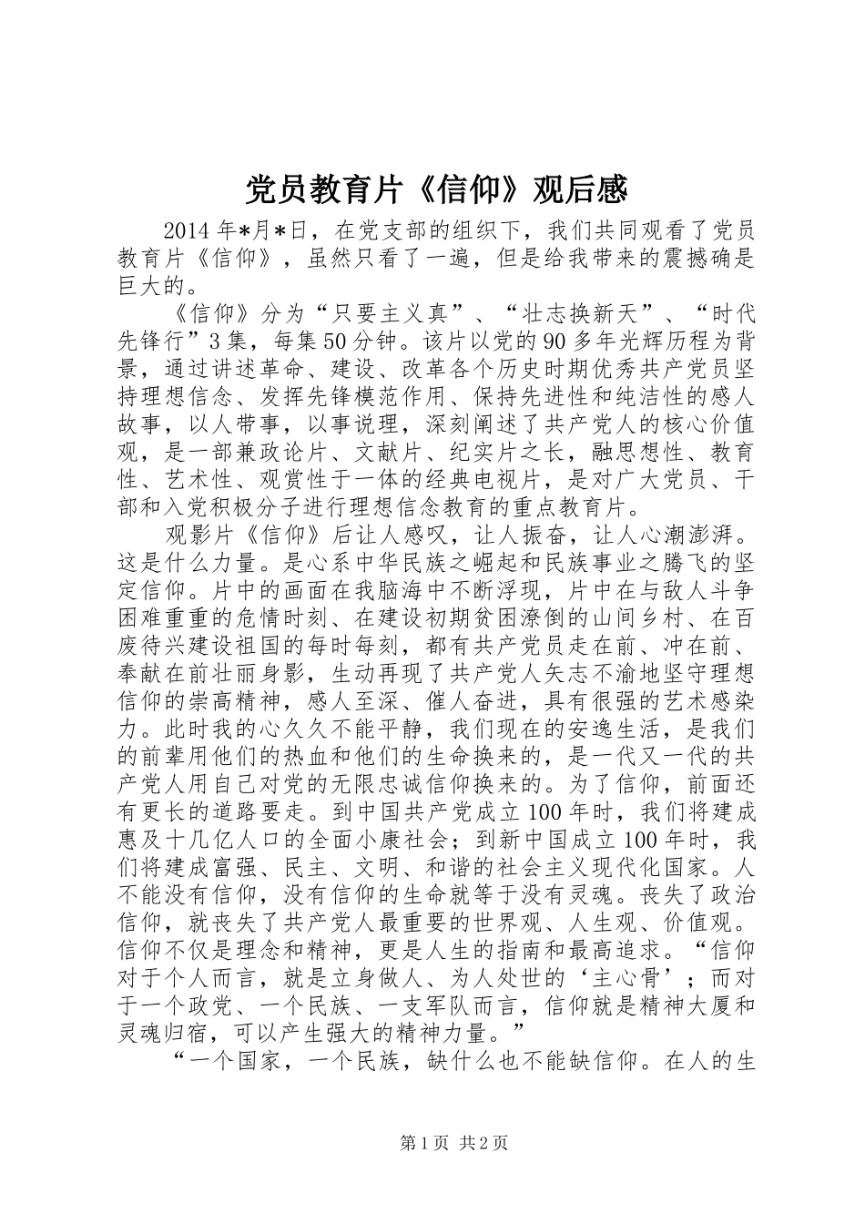 党员教育片《信仰》观后感_1_第1页