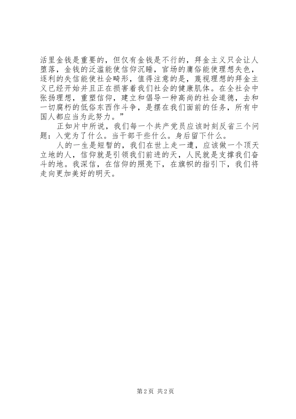 党员教育片《信仰》观后感_1_第2页