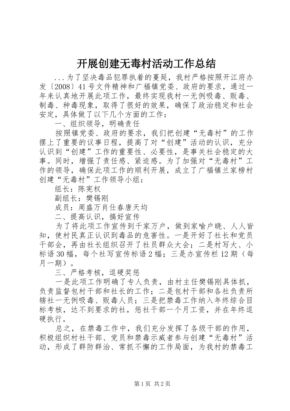 开展创建无毒村活动工作总结_第1页