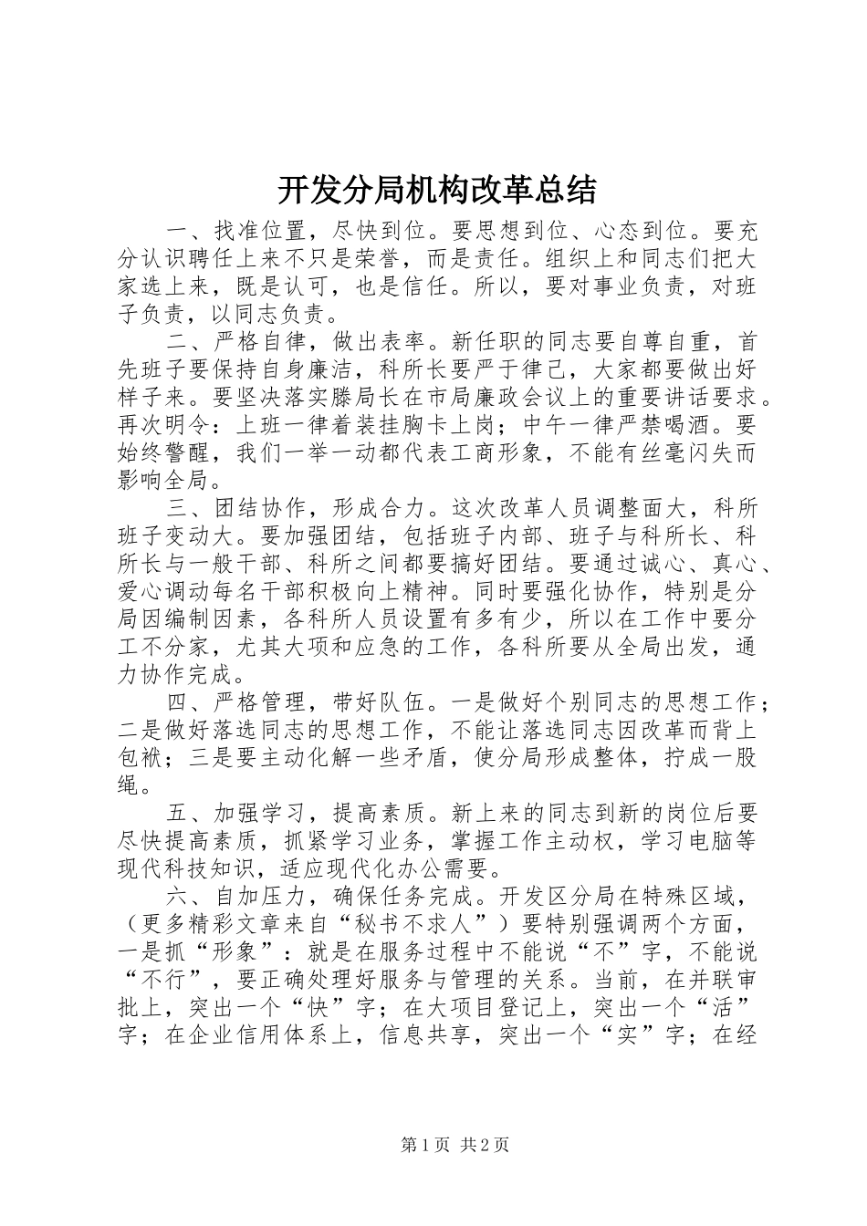 开发分局机构改革总结_第1页