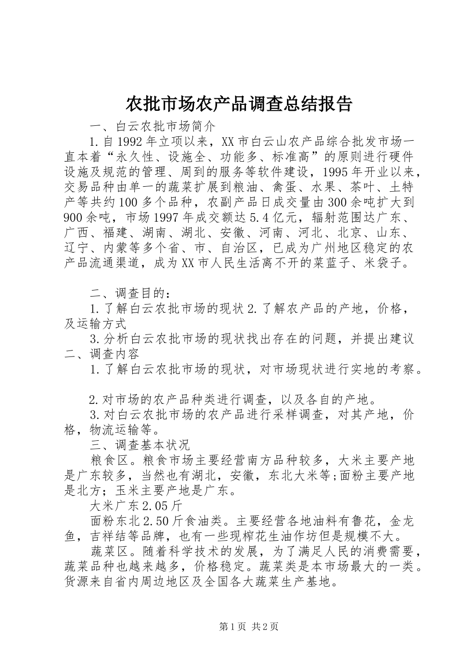 农批市场农产品调查总结报告_第1页