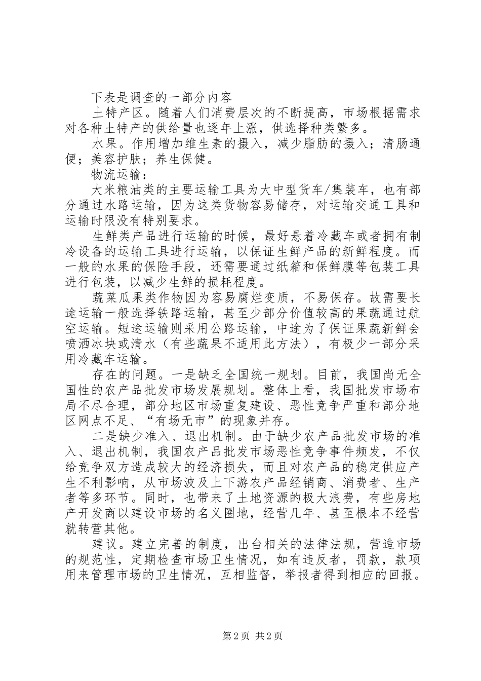 农批市场农产品调查总结报告_第2页