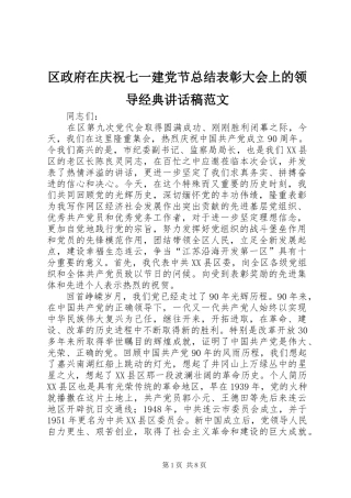 区政府在庆祝七一建党节总结表彰大会上的领导经典讲话稿范文