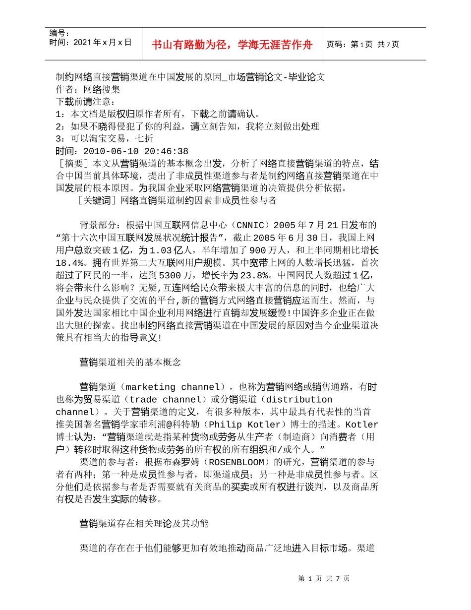 【精品文档-管理学】制约网络直接营销渠道在中国发展的原因_市_第1页