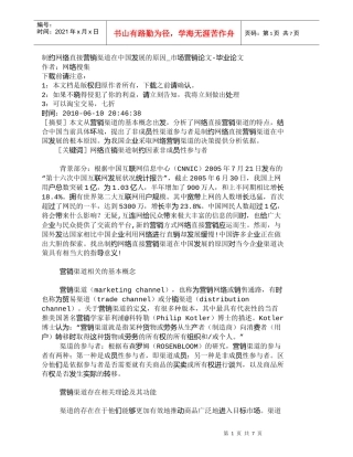 【精品文档-管理学】制约网络直接营销渠道在中国发展的原因_市