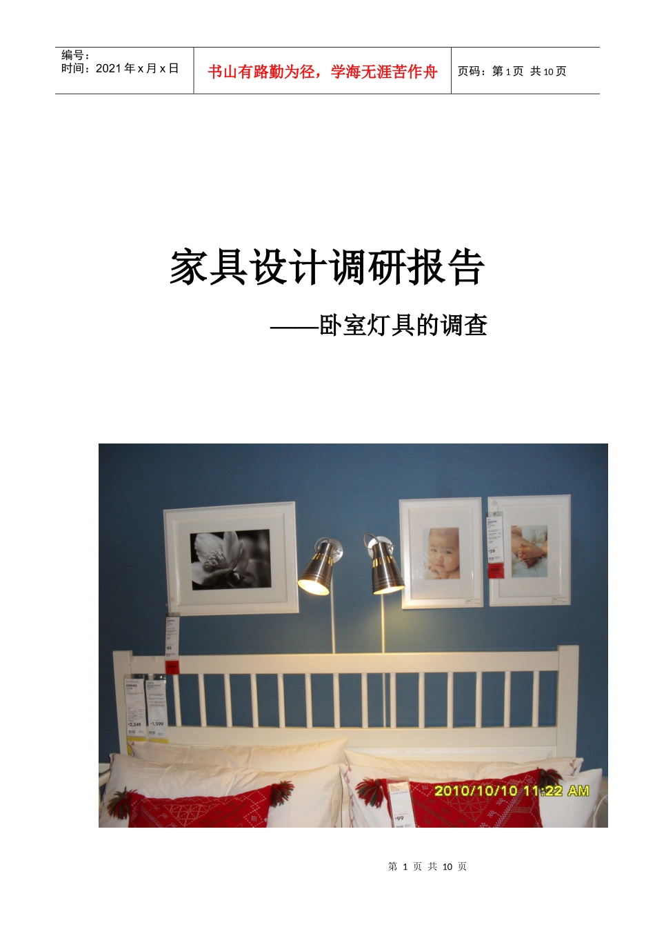 卧室灯具的调查内容与目的_第1页