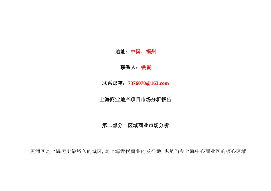 上海商业地产项目市场分析报告  2   (中国点击地产营销顾问)  点击出品26_第2页