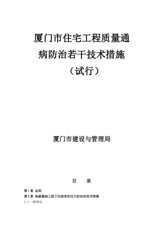 《厦门市住宅工程质量通病防治若干技术措施》