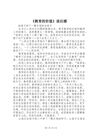 《教育的价值》读后感