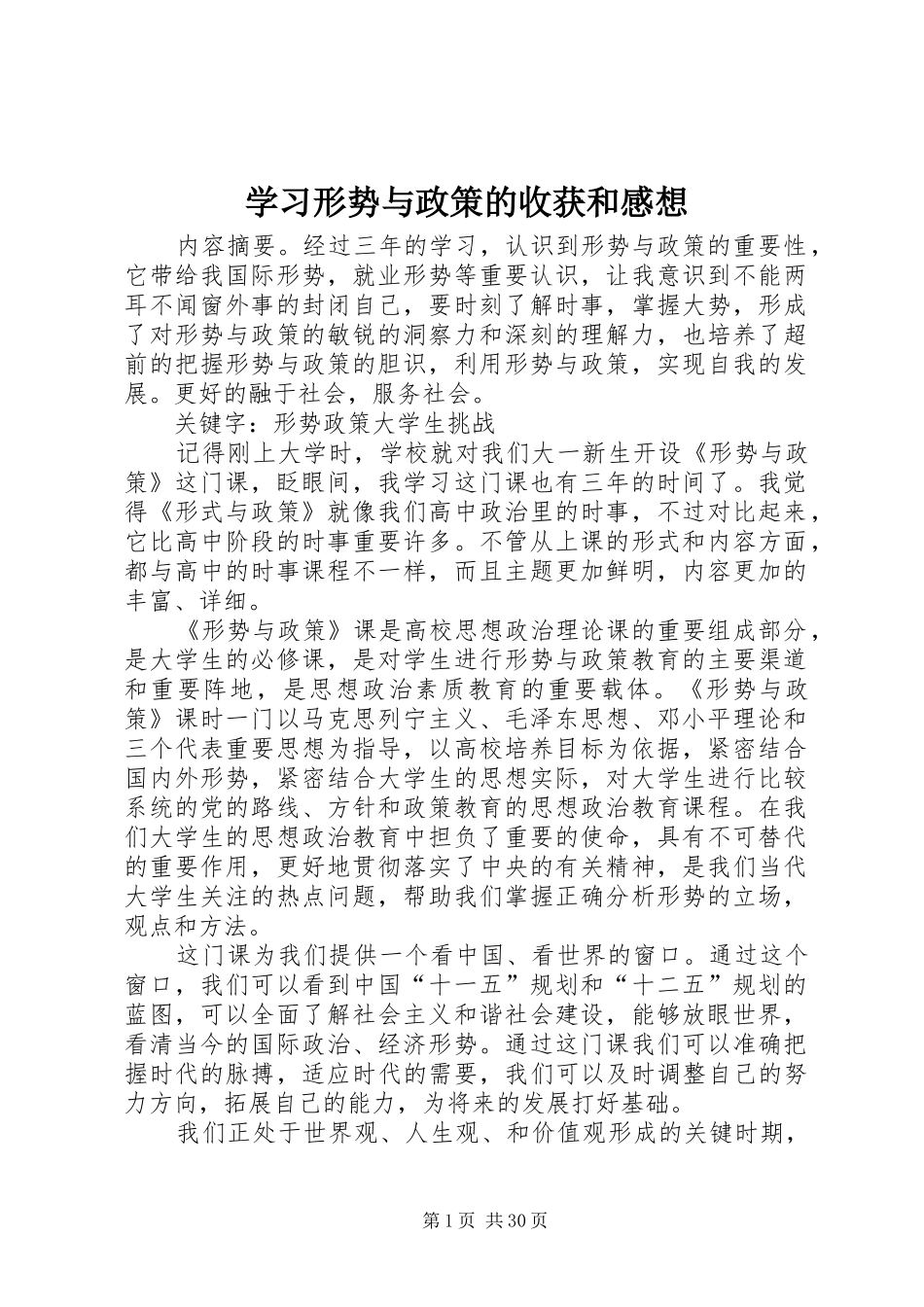 学习形势与政策的收获和感想_第1页