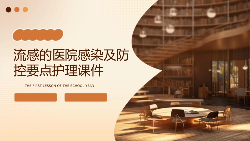 流感的医院感染及防控要点护理课件_第1页