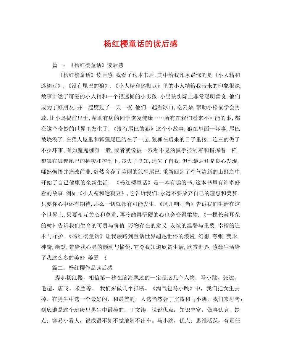 杨红樱童话的读后感 _第1页
