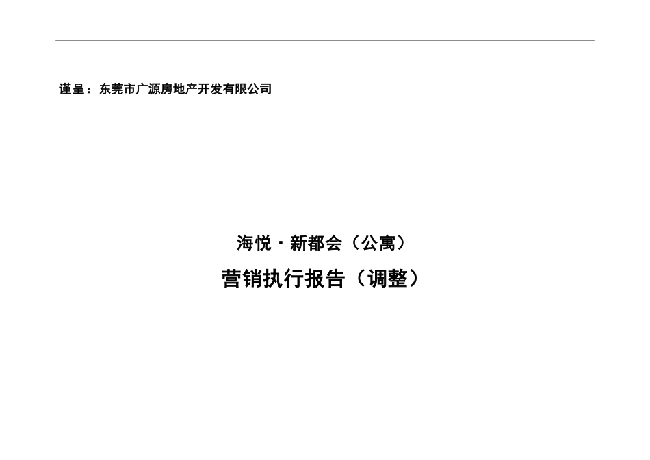东莞海悦新都会房地产项目销售执行报告－德思勤_第1页