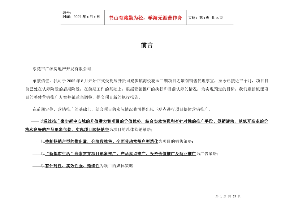 东莞海悦新都会房地产项目销售执行报告－德思勤_第3页