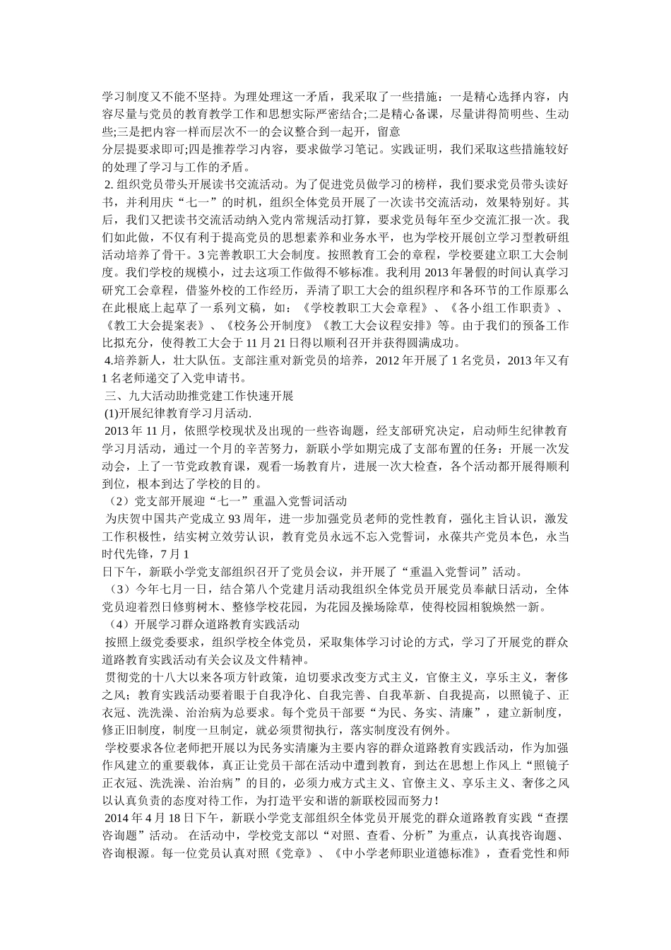 学校党支部书记述职报告精选 _第2页