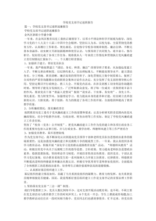 学校党支部书记述职报告精选 