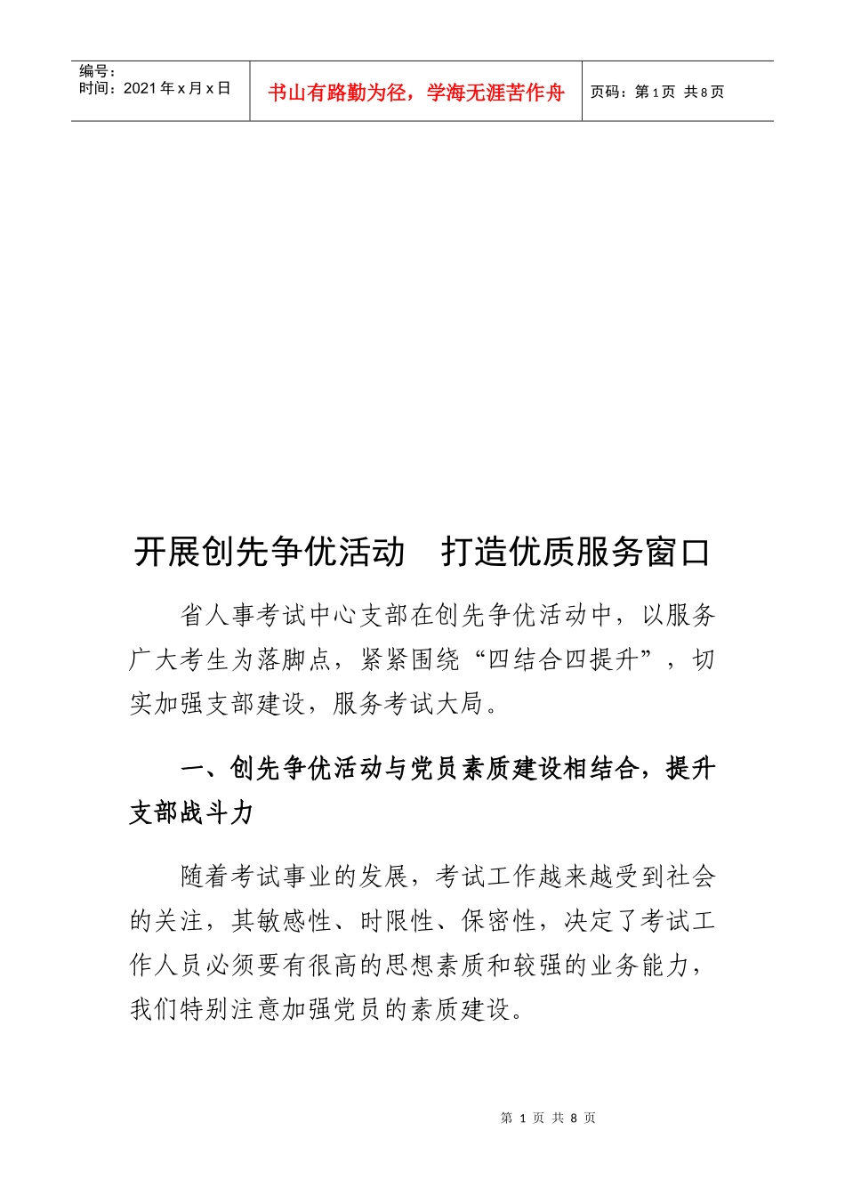 开展创先争优活动打造优质服务窗口_第1页