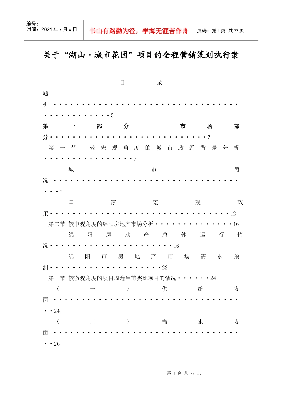城市花园项目的全程营销策划执行案_第1页