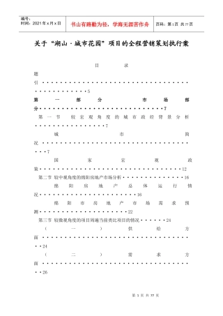 城市花园项目的全程营销策划执行案