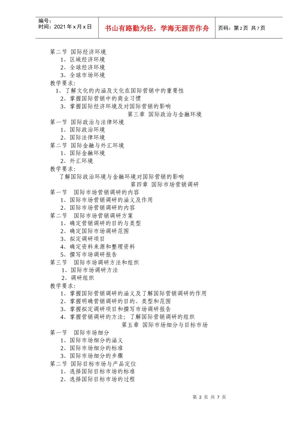 国贸09商学院《国际市场营销》教学大纲_第2页