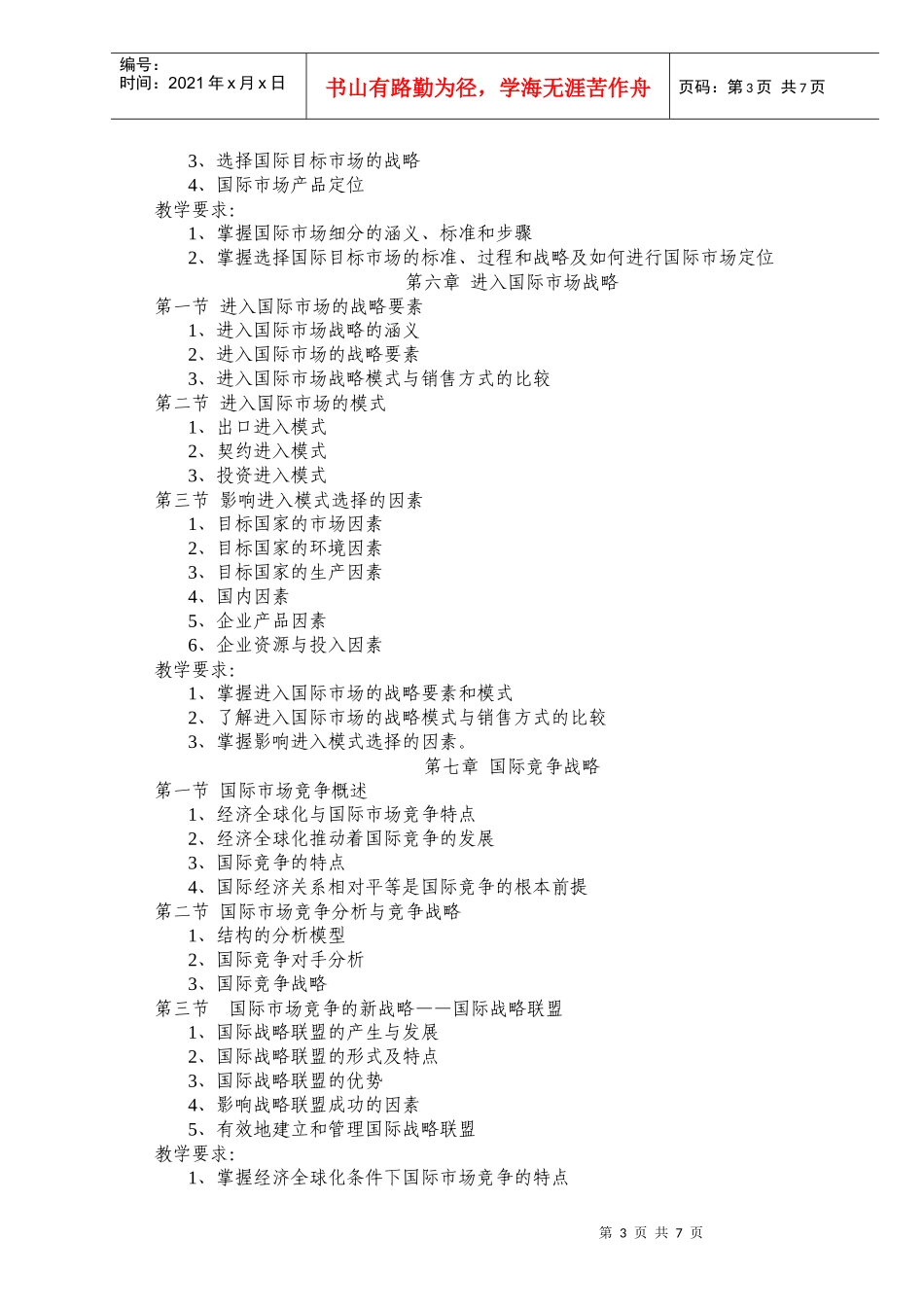 国贸09商学院《国际市场营销》教学大纲_第3页