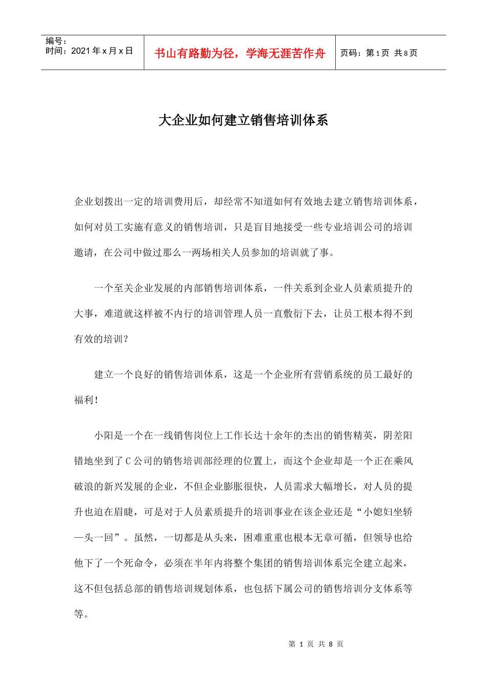 大企业如何建立销售培训体系_第1页