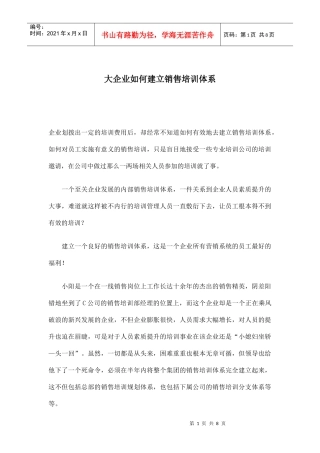 大企业如何建立销售培训体系